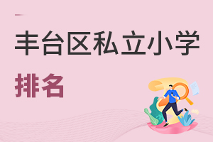 北京丰台区私立小学排名