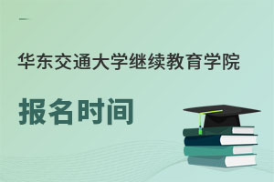 华东交通大学继续教育学院报名时间