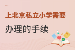 �ϱ���˽��Сѧ��Ҫ��Щ����?