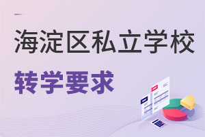 北京海淀区私立学校转学要求