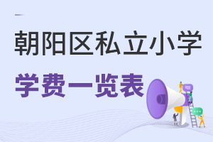 北京朝阳区私立小学学费一览表