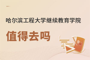 哈尔滨工程大学继续教育学院值得去吗