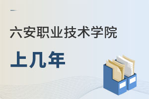 六安职业技术学院上几年