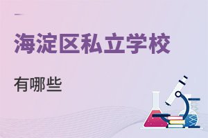 北京海淀区私立学校有哪些