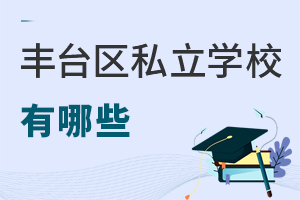 北京丰台区私立学校有哪些