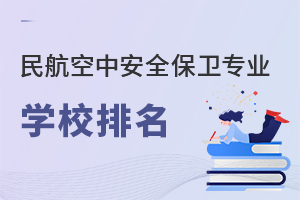 民航空中安全保卫专业学校排名