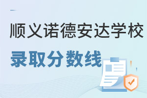 北京市顺义区诺德安达学校录取分数线