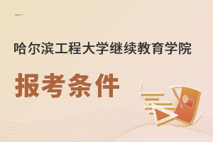 哈尔滨工程大学继续教育学院报考条件