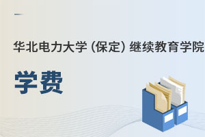 华北电力大学(保定)继续教育学院学费