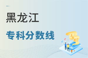 黑龙江专科分数线