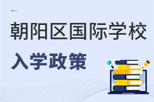 北京朝阳区国际学校入学政策