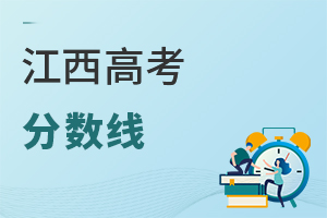 江西高考分数线