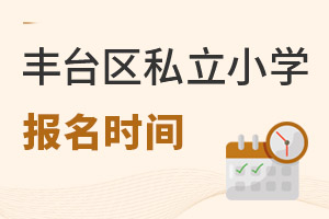 北京丰台区私立小学报名时间