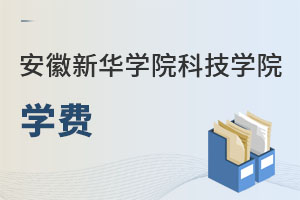 安徽新华学院科技学院学费
