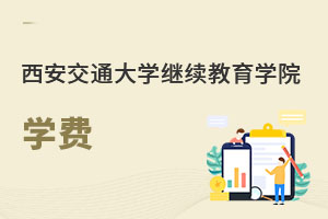 西安交通大学继续教育学院学费