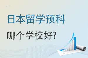 �ձ���ѧԤ��ѧУ�ĸ��ȽϺã�