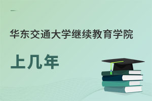 华东交通大学继续教育学院上几年