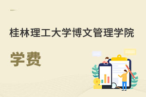 桂林理工大学博文管理学院学费