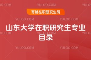 2025年山东大学在职研究生专业目录