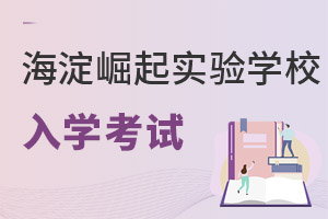 北京市海淀区崛起实验学校入学考试
