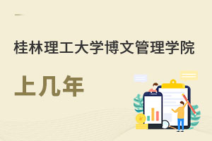 南宁理工学院(原桂林理工大学博文管理学院)上几年