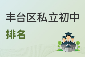 北京丰台区私立初中排名