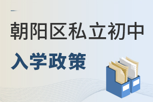 北京朝阳区私立初中入学政策