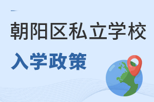 北京朝阳区私立学校入学政策