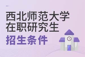 2025年西北师范大学在职研究生招生条件