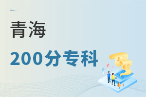 青海200分专科