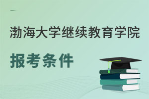 渤海大学继续教育学院报考条件
