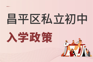 北京昌平区私立初中入学政策