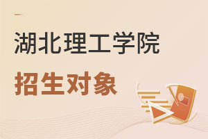 湖北理工学院招生对象