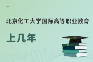北京化工大学国际高等职业教育上几年