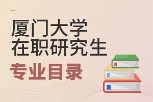 2025年厦门大学在职研究生专业目录