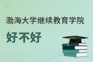 渤海大学继续教育学院好不好