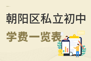 北京朝阳区私立初中学费一览表