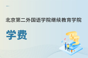 北京第二外国语学院继续教育学院学费