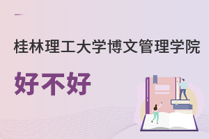 桂林理工大学博文管理学院好不好