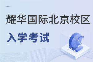 耀华国际教育学校北京亦庄校区入学考试