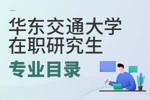 2025年华东交通大学在职研究生专业目录