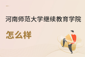 河南师范大学继续教育学院怎么样
