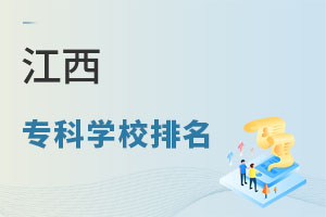 江西专科学校排名