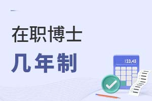 2025年在职博士几年制?