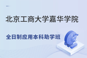 北京工商大学嘉华学院全日制应用本科助学班怎么样，就业情况如何？