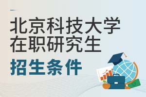 2025年北京科技大学在职研究生招生条件