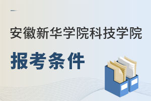 安徽新华学院科技学院报考条件