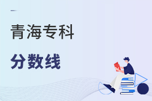 青海专科分数线