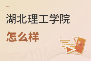 湖北理工学院怎么样