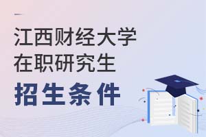 2025年江西财经大学在职研究生招生条件